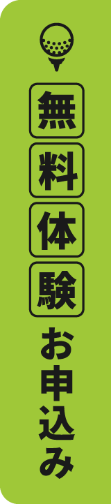 無料体験お申込み